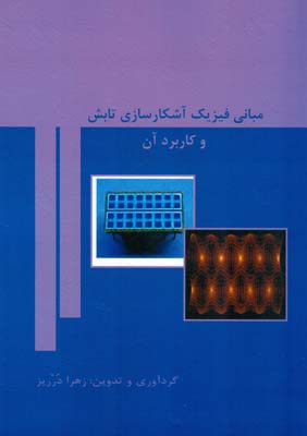 مبانی فیزیک آشکارسازی تابش و کاربرد آن